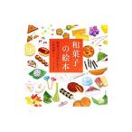 和菓子の絵本／平野恵理子