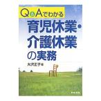 Q＆Aでわかる育児休業・介護休業の実務／大沢正子