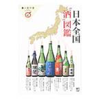 日本全国“酒”図鑑／〓出版社
