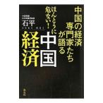 Yahoo! Yahoo!ショッピング(ヤフー ショッピング)中国の経済専門家たちが語るほんとうに危ない！中国経済／石平