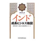 インド成長ビジネス地図／浦田秀次郎