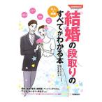 結婚の段取りのすべてがわかる本／樋口真理