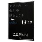 Yahoo! Yahoo!ショッピング(ヤフー ショッピング)ドラッカーと会計の話をしよう／林総