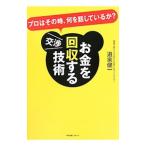 お金を回収する交渉技術／道家健一