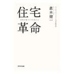 住宅革命／真木健一