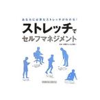 ストレッチでセルフマネジメント／中野ジェームズ・修一