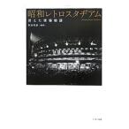 Yahoo! Yahoo!ショッピング(ヤフー ショッピング)昭和レトロスタヂアム／坂田哲彦