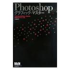 Photoshopグラフィック・マスター／エムディエヌコーポレーション