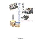 Yahoo! Yahoo!ショッピング(ヤフー ショッピング)柴田秋雄のホテル再生物語／柴田秋雄