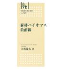 森林バイオマス最前線／大場龍夫