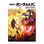 機動戦士ガンダムＵＣ(6)−重力の井戸の底で−／福井晴敏