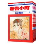 春告小町 （全4巻セット）／山口美由紀