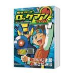 バトルストーリー ロックマンエグゼ （全4巻セット）／あさだみほ
