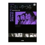 Yahoo! Yahoo!ショッピング(ヤフー ショッピング)松本清張傑作映画ベスト10（7）−わるいやつら− 永久保存版／小学館