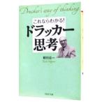 これならわかる！ドラッカー思考／枝川公一