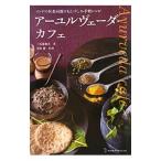 アーユルヴェーダ・カフェ／上馬場和夫