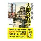  Osaka сейчас прошлое прогулка |. остров широкий .