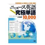 ニュース英語究極単語（きわめたん）10，000／小林敏彦