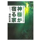 神様が宿る家／沢田升男