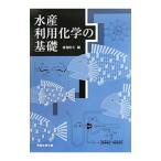 Yahoo! Yahoo!ショッピング(ヤフー ショッピング)水産利用化学の基礎／渡部終五