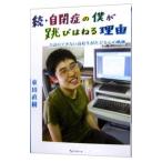 自閉症の僕が跳びはねる理由 続／東田直樹