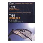 TNM悪性腫瘍の分類／SobinL．H．
