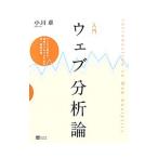 入門ウェブ分析論／小川卓（1978〜）