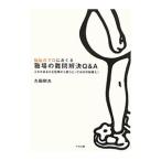 福祉のプロにおくる職場の難問解決Q＆A／