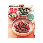 時間がないときの最速おかず／藤井恵