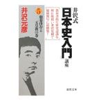 井沢式「日本史入門」講座 5／井沢元彦