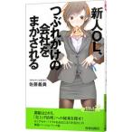 新人ＯＬ、つぶれかけの会社をまかされる／佐藤義典