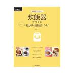 炊飯器でつくるらくウマおかずの感動レシピ／岩崎啓子