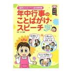 年中行事のことばがけ・スピーチ／阿部恵