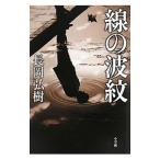線の波紋／長岡弘樹