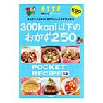 ３００ｋｃａｌ以下のおかず２５０／扶桑社