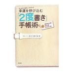 マンスリー＆ウィークリーで幸運を呼び込む「2度書き」手帳術／さとうめぐみ