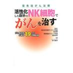 活性化した自分のＮＫ細胞でがんを治す がん臨床医が語る１９人の改善症例／石川真理子