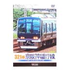 DVD／321系京阪神緩行線 JR京都線