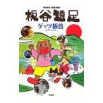 板谷遠足／ゲッツ板谷
