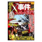 超奇怪X事件スポット案内／笠倉出版社