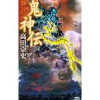 鬼神伝／高田崇史