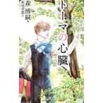 トーマの心臓／森博嗣