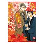 恋で花実は咲くのです／久我有加