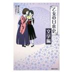 乙女の日本史−文学編−／堀江宏樹／滝乃みわこ