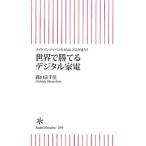世界で勝てるデジタル家電−メイドインジャパンとiPad、どこが違う？−／西田宗千佳