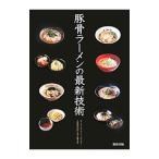 豚骨ラーメンの最新技術／旭屋出版