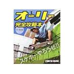 Yahoo! Yahoo!ショッピング(ヤフー ショッピング)オーリー完全攻略本／安田哲也（1982〜）