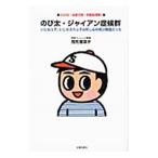 Yahoo! Yahoo!ショッピング(ヤフー ショッピング)のび太・ジャイアン症候群−ADHD（注意欠陥・多動性障害）−／司馬理英子