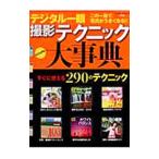 デジタル一眼撮影テクニック大事典