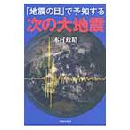 「地震の目」で予知する次の大地震／木村政